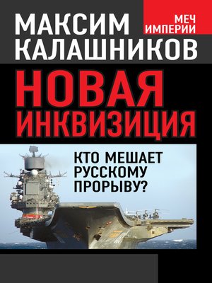 cover image of Новая инквизиция. Кто мешает русскому прорыву?